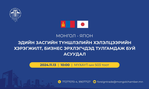 Монгол, Японы эдийн засгийн түншлэлийн хэлэлцээрийн талаар бизнес эрхлэгчид тулгамдаж буй асуудлуудаа ярилцана
